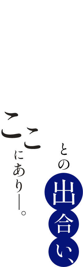 千の日本酒との出合い、ここにあり―。