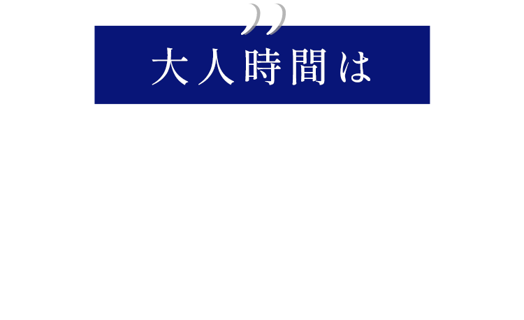 大人時間は唎酒師が選ぶ美酒と共に