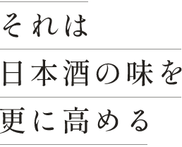 それは日本酒を更に深める