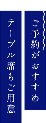 ご予約がおすすめテーブル席もご用意