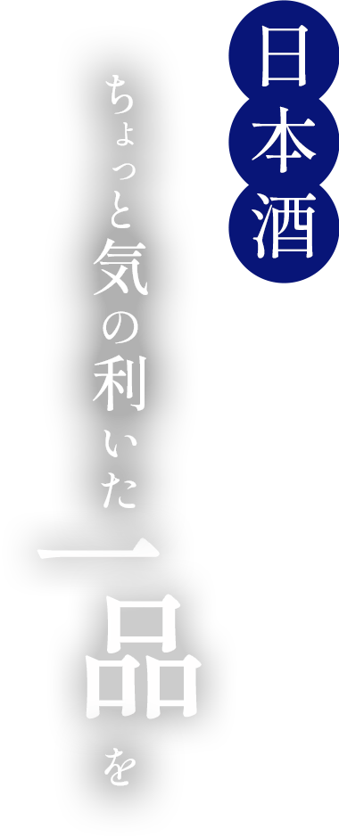 日本酒を満喫する為のちょっと気の利いた一品を
