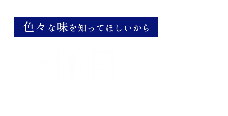 色々な味を知ってほしいから一杯目から日本酒それが吟乃灯流