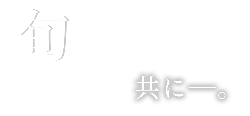旬の味わいと共に―。