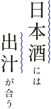 日本酒には出汁が合う