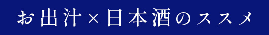 お出汁×日本酒のススメ