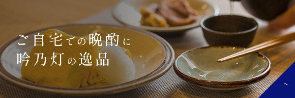 ご自宅での晩酌に吟乃灯の逸品