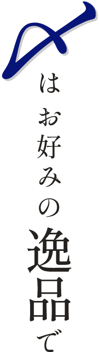 〆はお好みの逸品で