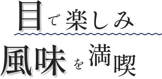 目で楽しみ風味を満喫