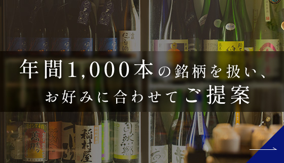 年間1,000本の銘柄を扱い、お好みに合わせてご提案