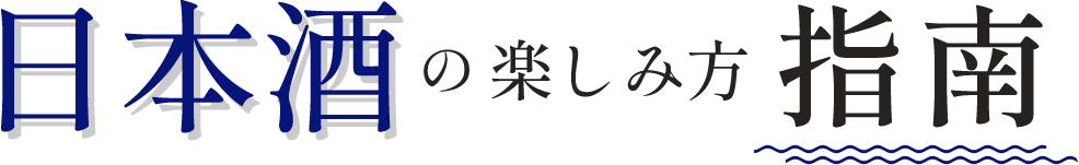 日本酒の楽しみ方指南