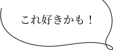 これ好きかも！