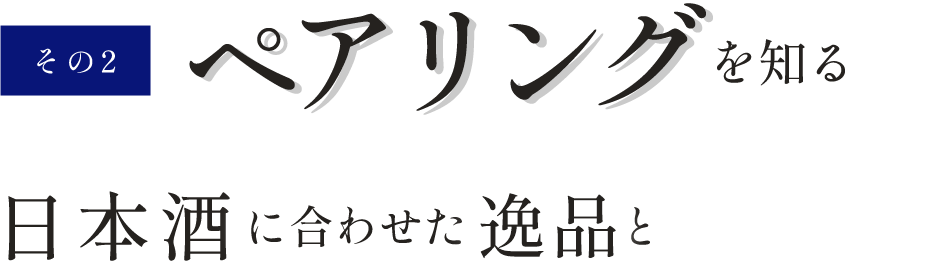 その2.ペアリングを知る日本酒に合わせた一品と