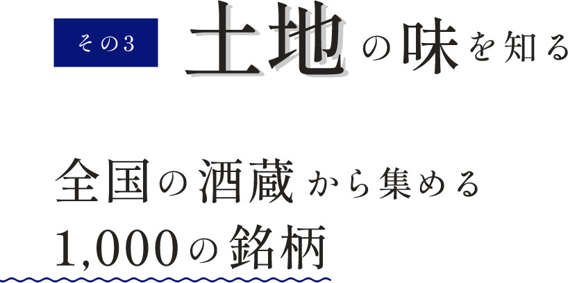 その3.土地の味を知る全国の酒蔵から集める1,000の銘柄