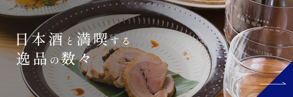 日本酒と満喫する逸品の数々