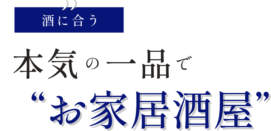 酒に合う本気の一品で“お家居酒屋”