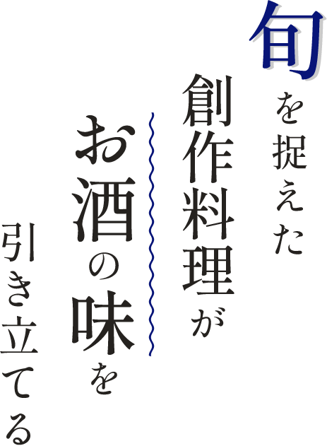 旬を捉えた創作料理がお酒の味を引き立てる