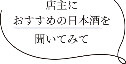 店主におすすめの日本酒を聞いてみて
