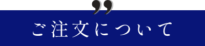 ご注文について
