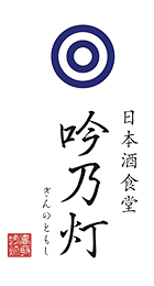 西新の居酒屋「吟乃灯」のブログ